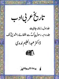 Tareekh-e-Arabi Adab By Dr Abdul Haleem Nadvi Part I & II